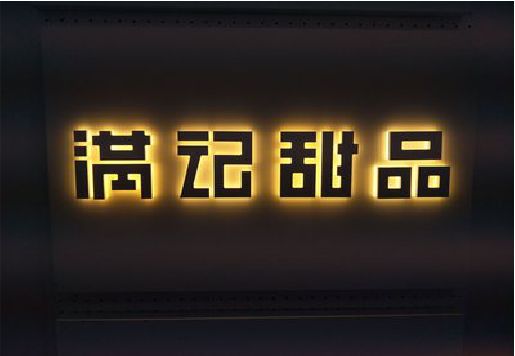 岑溪发光字＆发光字招牌
