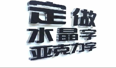 岑溪门头水晶字的制作过程。