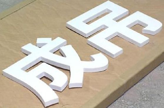岑溪PVC字广告制作介绍。