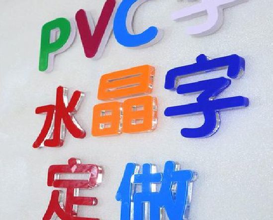 岑溪门头水晶字的制作过程。