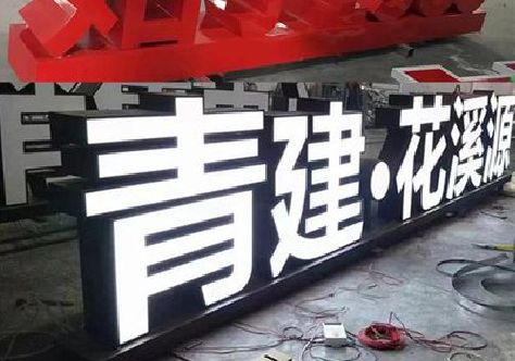 岑溪打造更有特色的发光字招牌。
