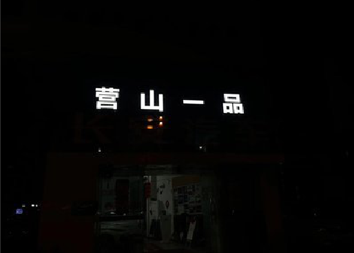 岑溪发光字门头招牌日耗电量。