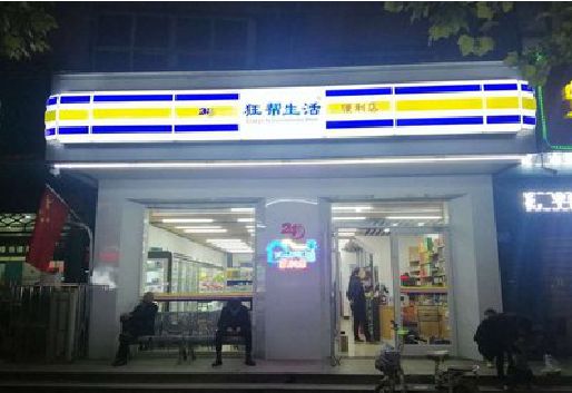 岑溪连锁店超市招牌制作。