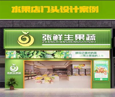 岑溪生鲜超市门头设计应注意什么？