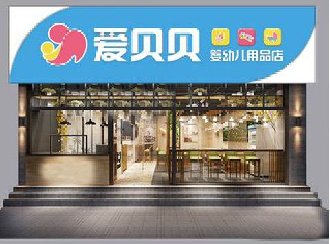 岑溪母婴店招牌设计排版技巧。